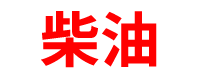 广西柴油批发公司